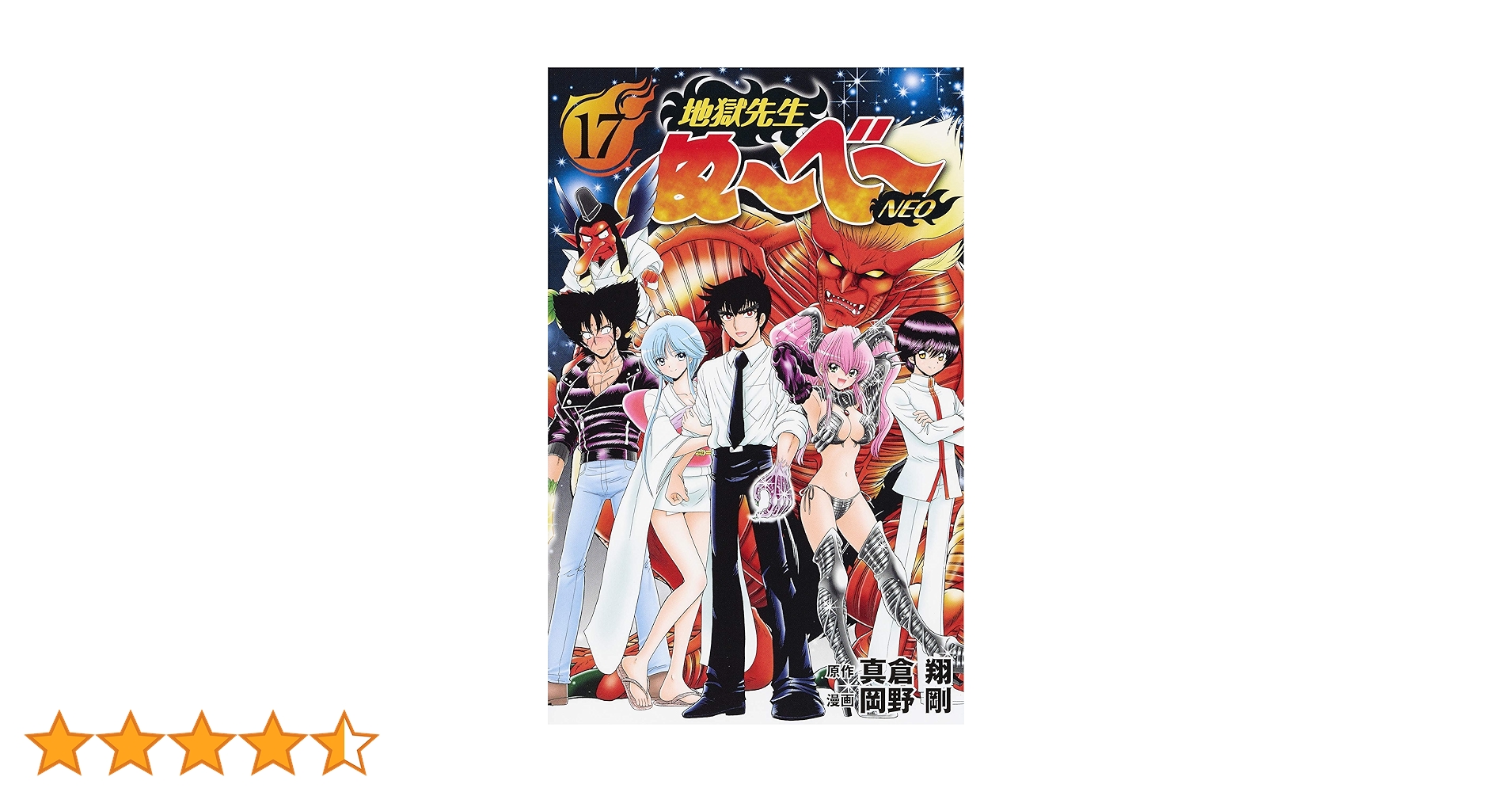 地獄先生ぬ~べ~NEO 17 (ジャンプコミックス) | 岡野 剛, 真倉 翔 |本